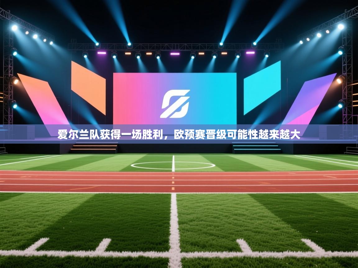 爱尔兰队获得一场胜利，欧预赛晋级可能性越来越大
