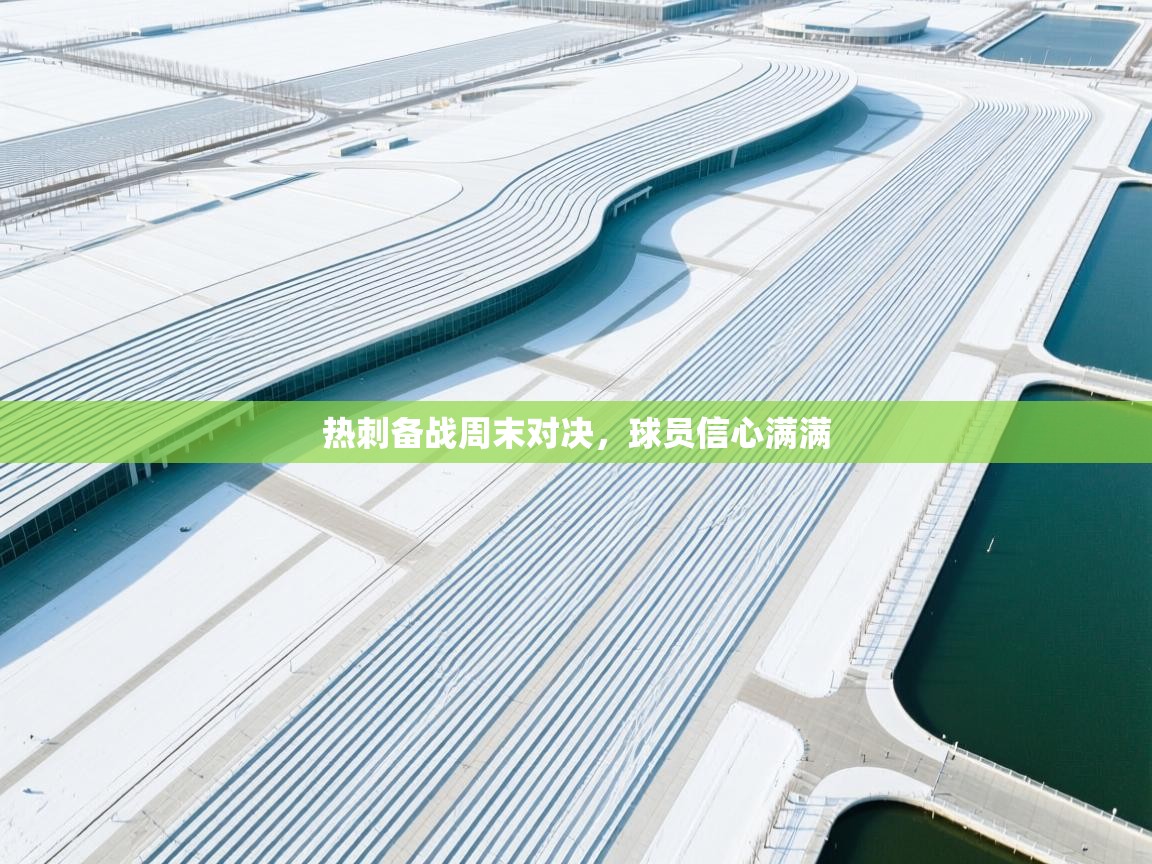 热刺备战周末对决,球员信心满满 第1张