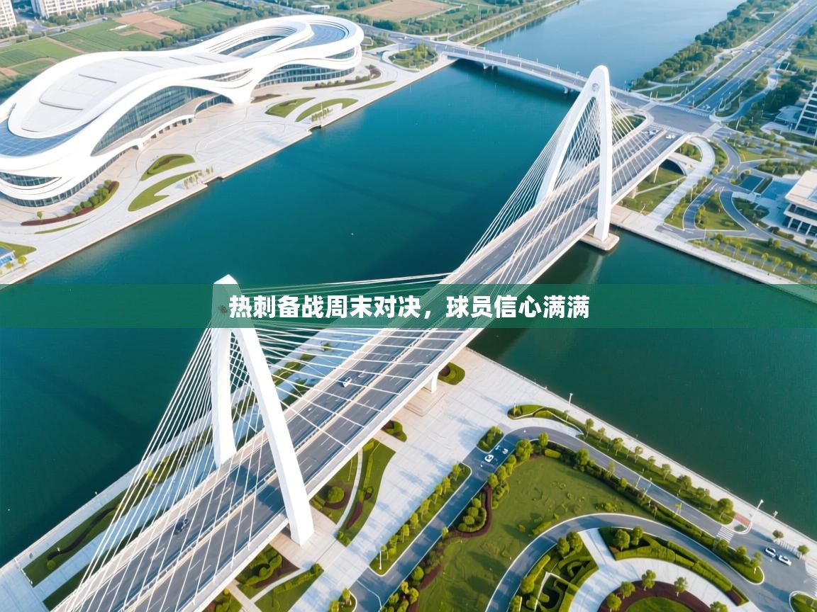 热刺备战周末对决,球员信心满满 第2张