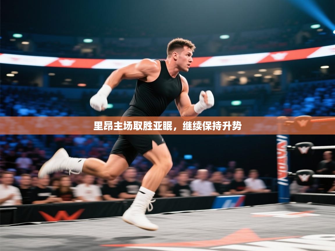 里昂主场取胜亚眠，继续保持升势