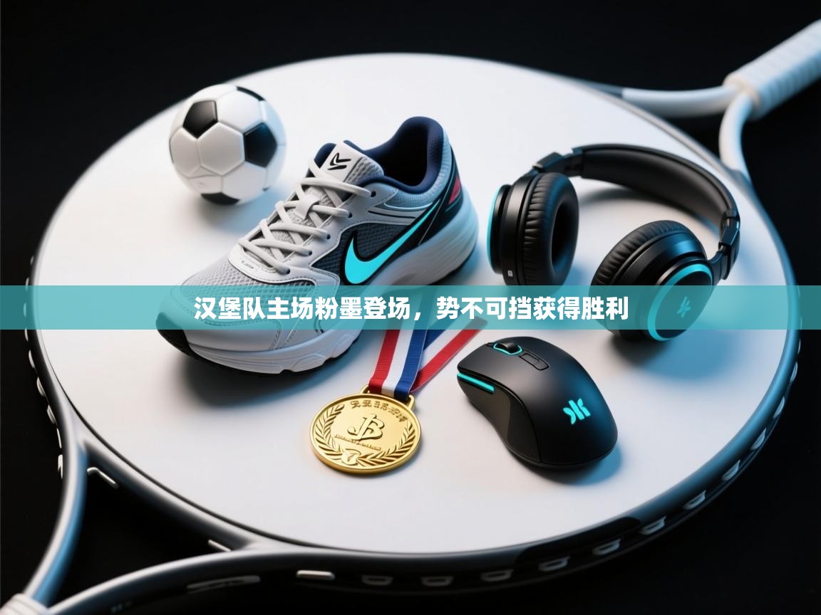 汉堡队主场粉墨登场，势不可挡获得胜利