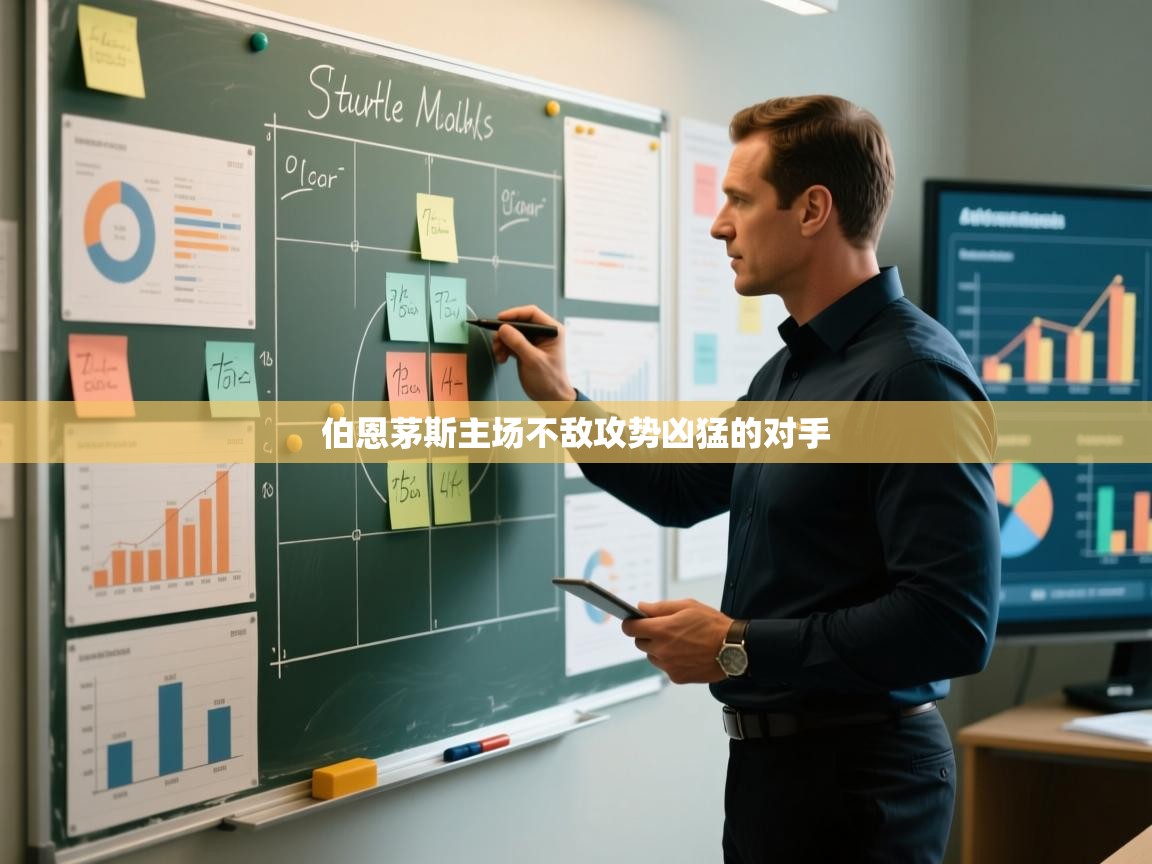 伯恩茅斯主场不敌攻势凶猛的对手 第1张