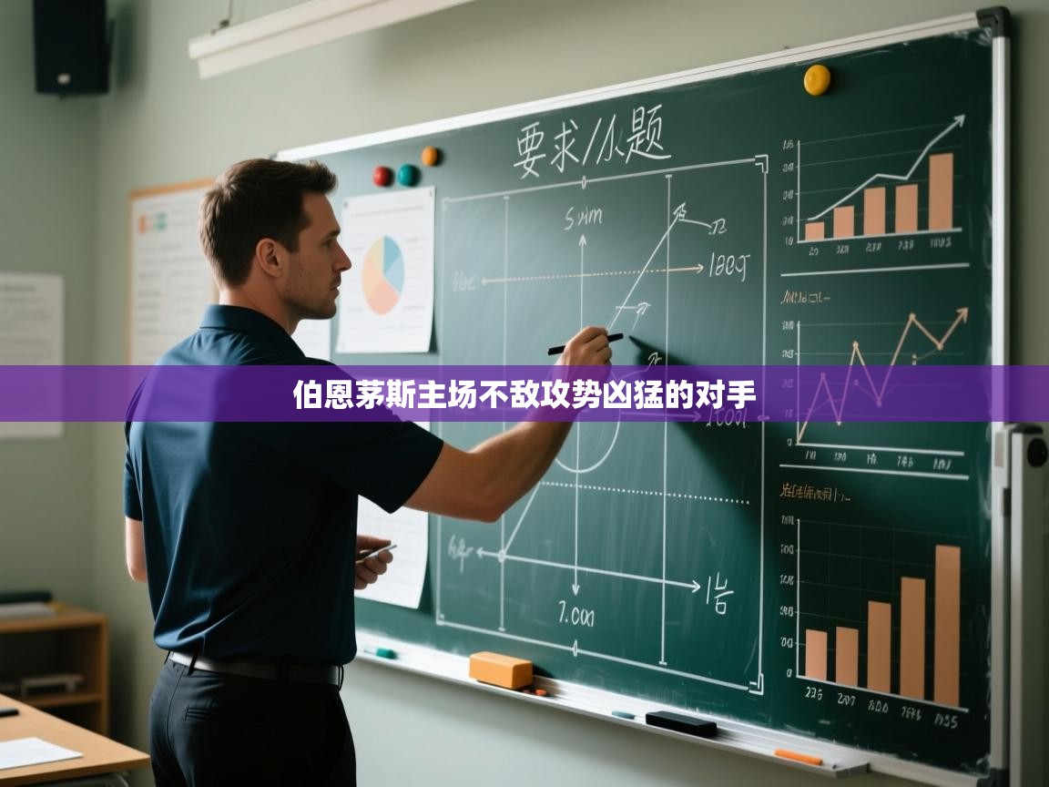 伯恩茅斯主场不敌攻势凶猛的对手 第2张