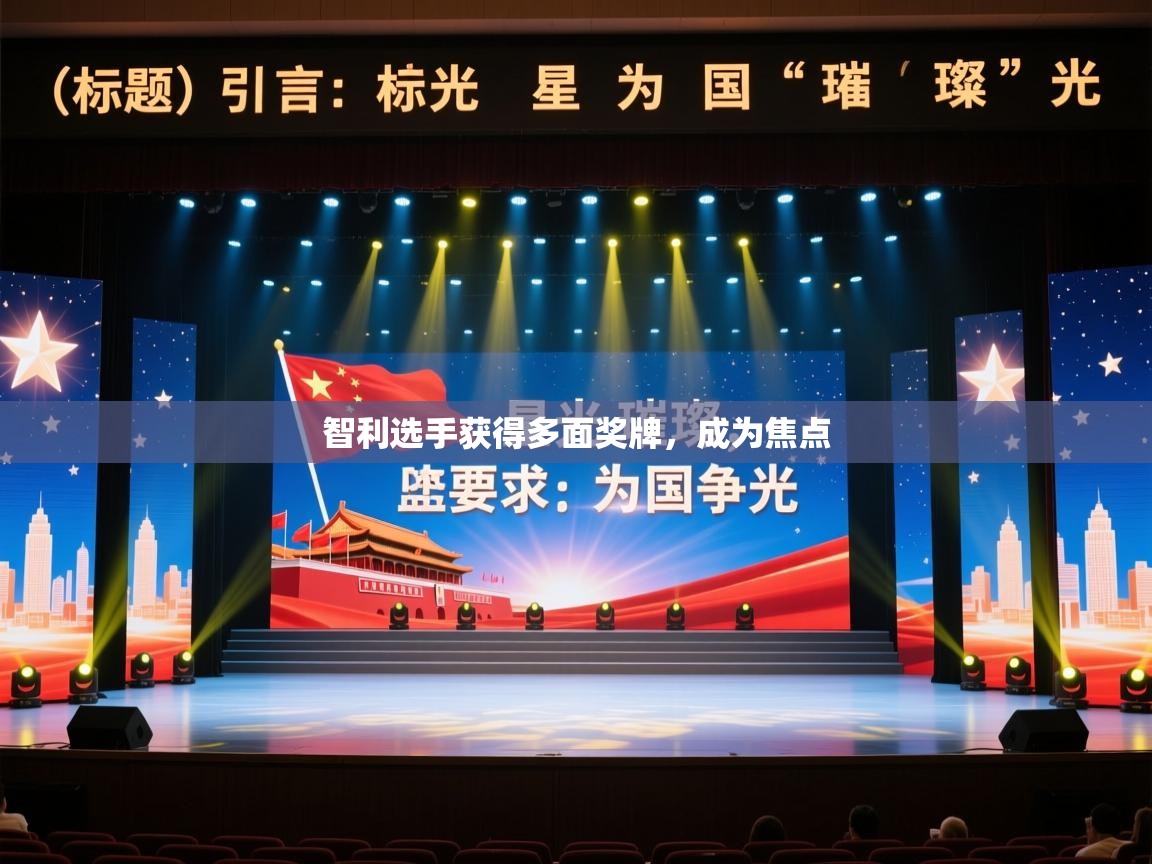 智利选手获得多面奖牌，成为焦点