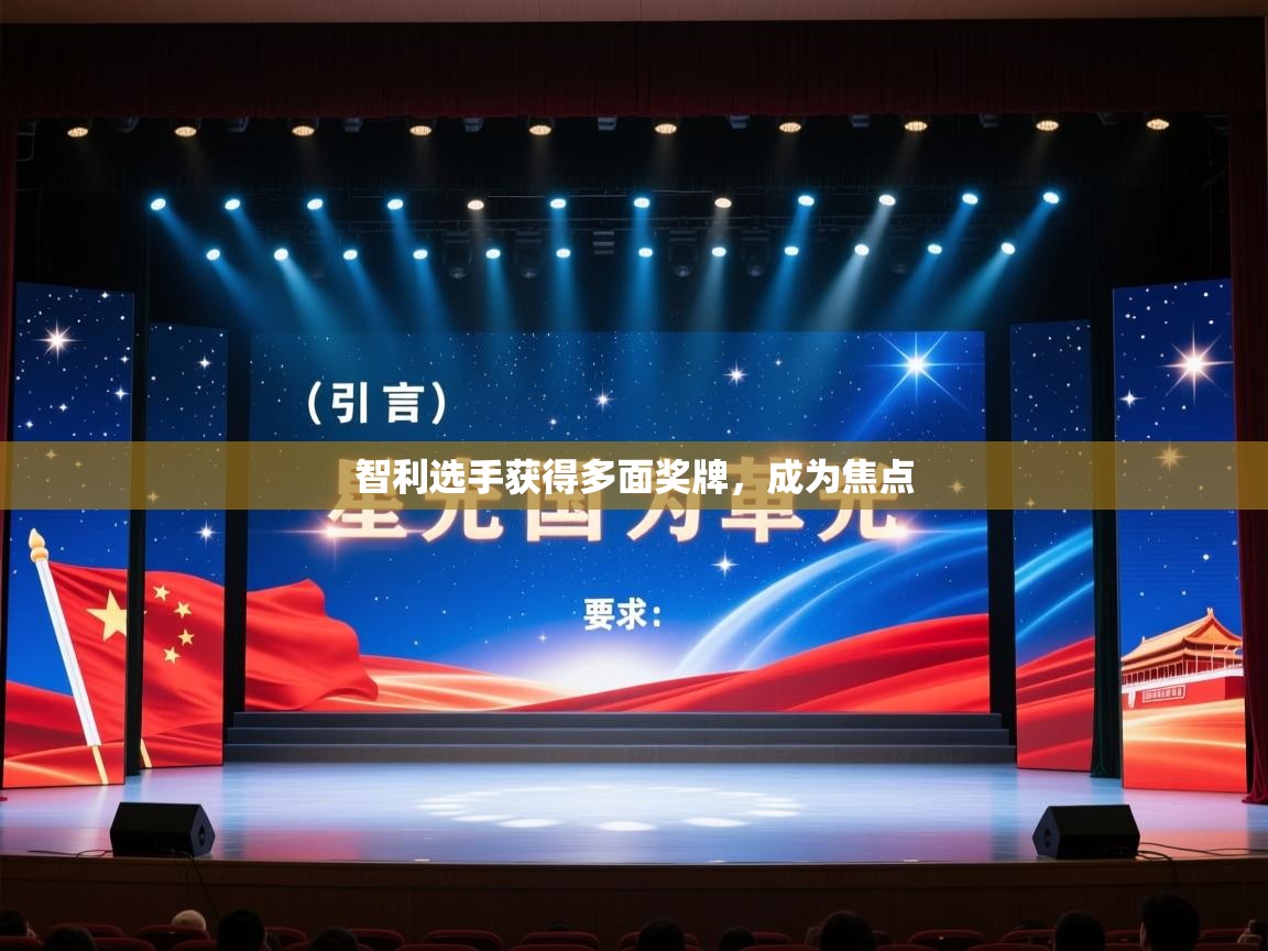 智利选手获得多面奖牌,成为焦点 第2张