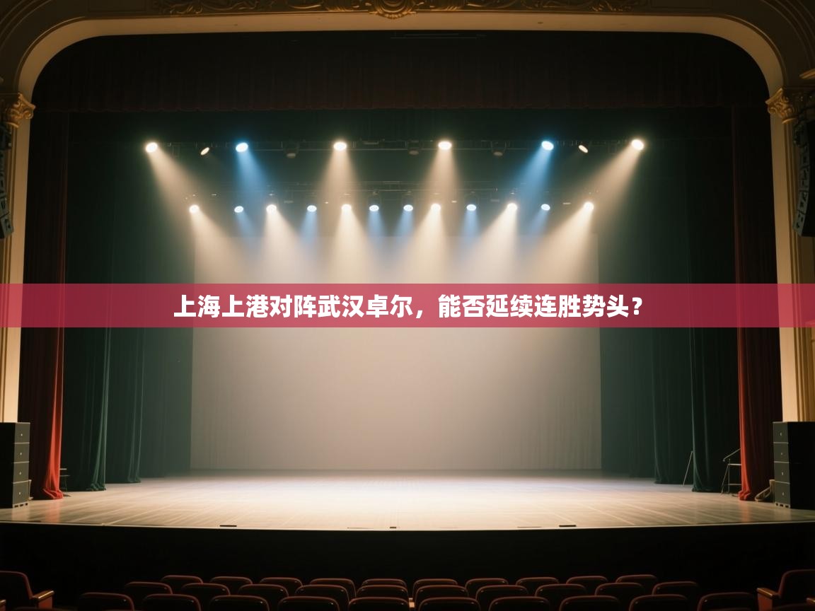 上海上港对阵武汉卓尔，能否延续连胜势头？  第1张