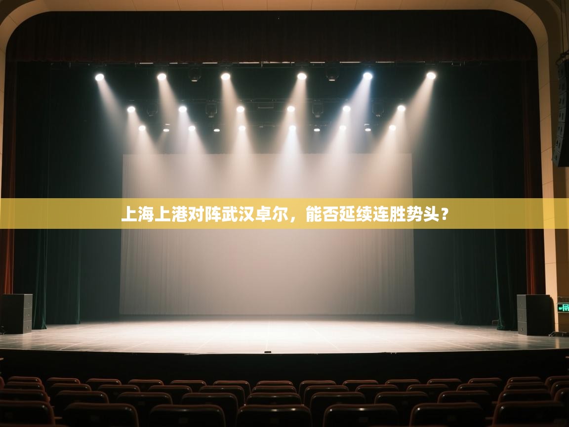 上海上港对阵武汉卓尔，能否延续连胜势头？  第2张