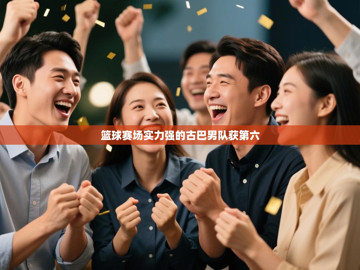 篮球赛场实力强的古巴男队获第六