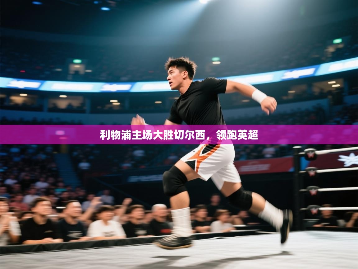 利物浦主场大胜切尔西，领跑英超  第1张