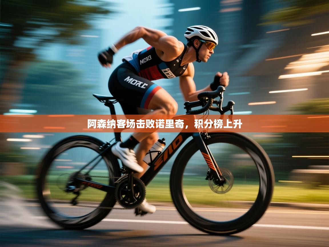 阿森纳客场击败诺里奇，积分榜上升  第1张