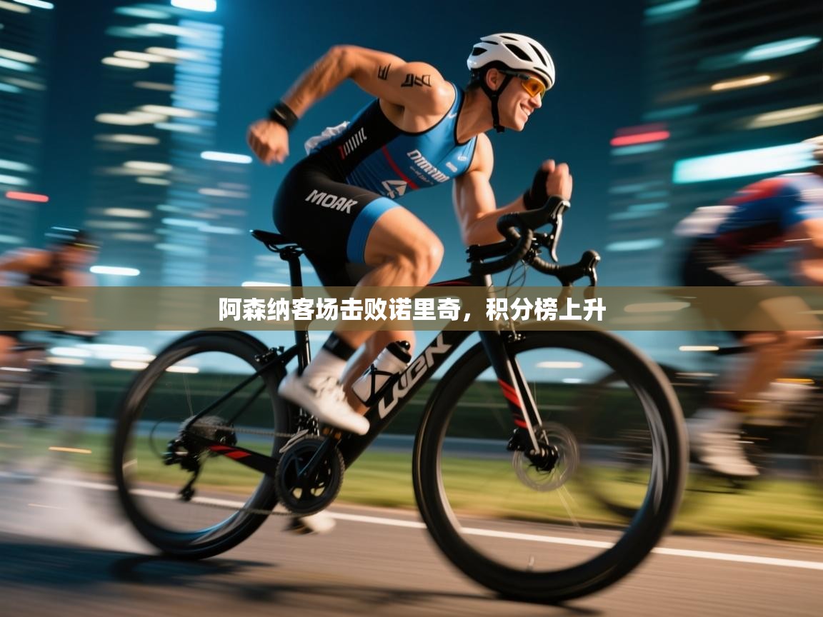 阿森纳客场击败诺里奇，积分榜上升  第2张