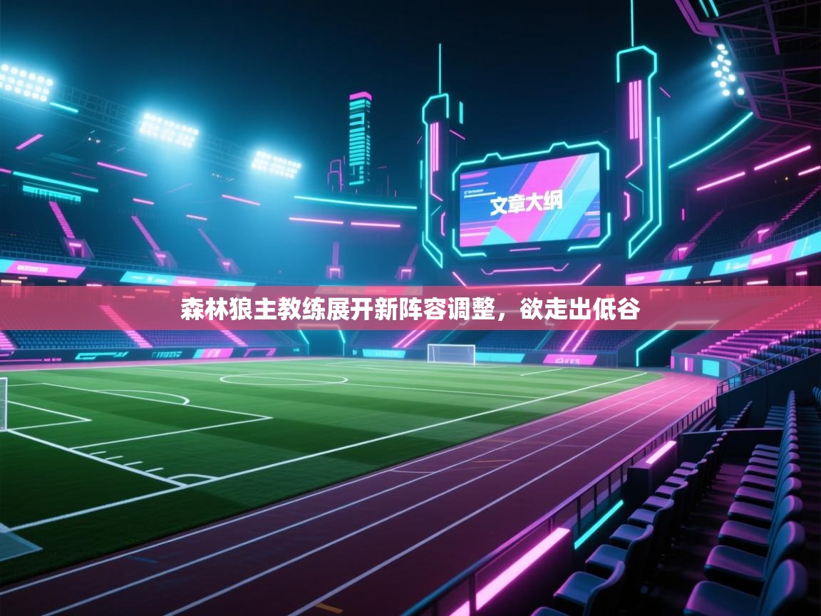 森林狼主教练展开新阵容调整，欲走出低谷