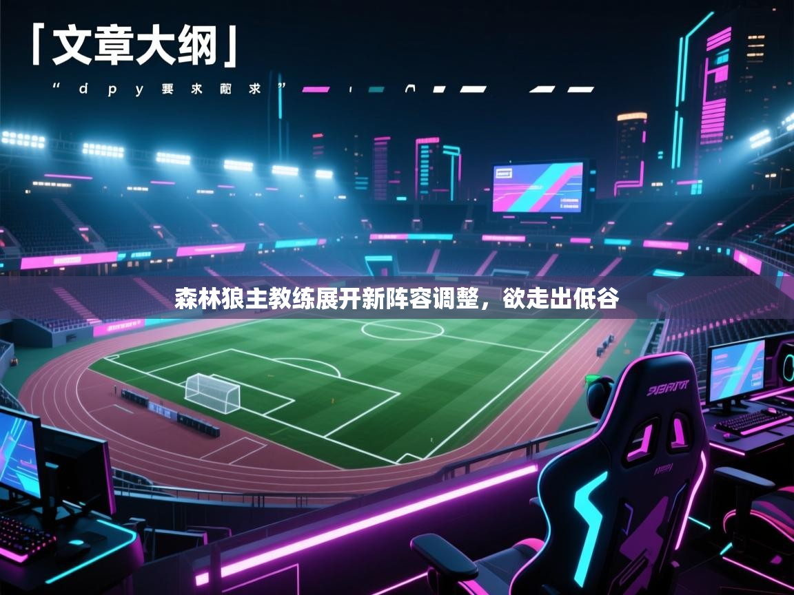 森林狼主教练展开新阵容调整,欲走出低谷 第2张