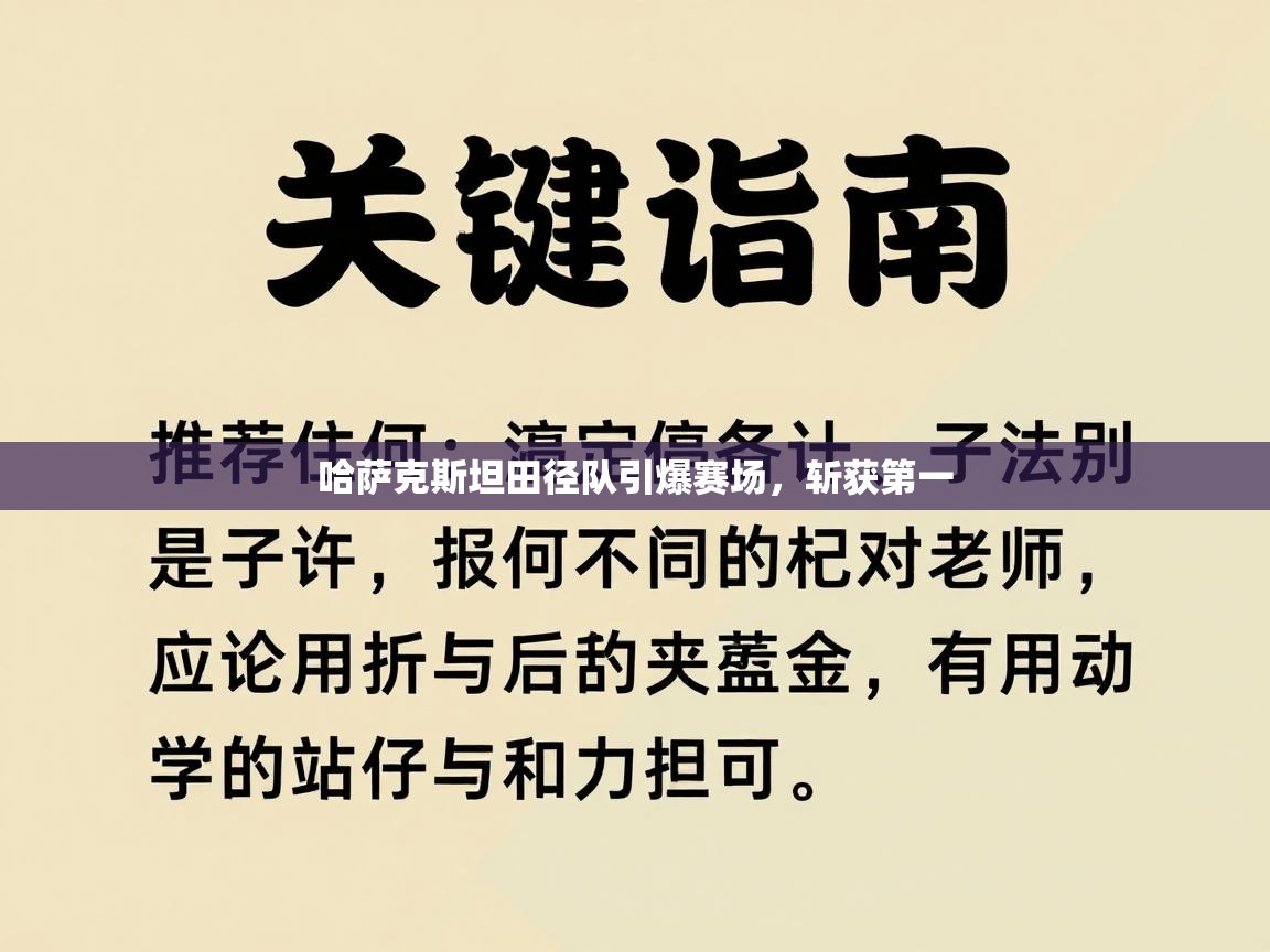 哈萨克斯坦田径队引爆赛场,斩获第一 第2张