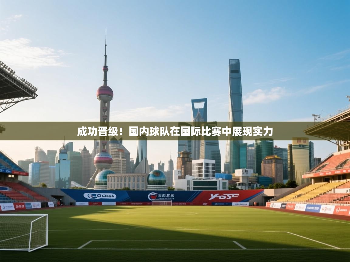 成功晋级！国内球队在国际比赛中展现实力  第1张