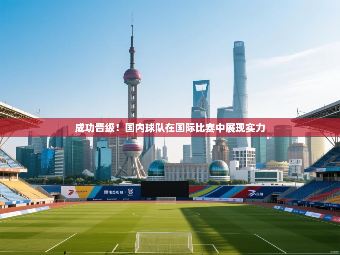 成功晋级！国内球队在国际比赛中展现实力  第2张