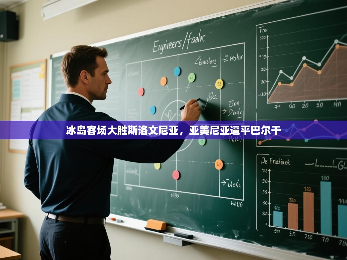 冰岛客场大胜斯洛文尼亚,亚美尼亚逼平巴尔干 第1张