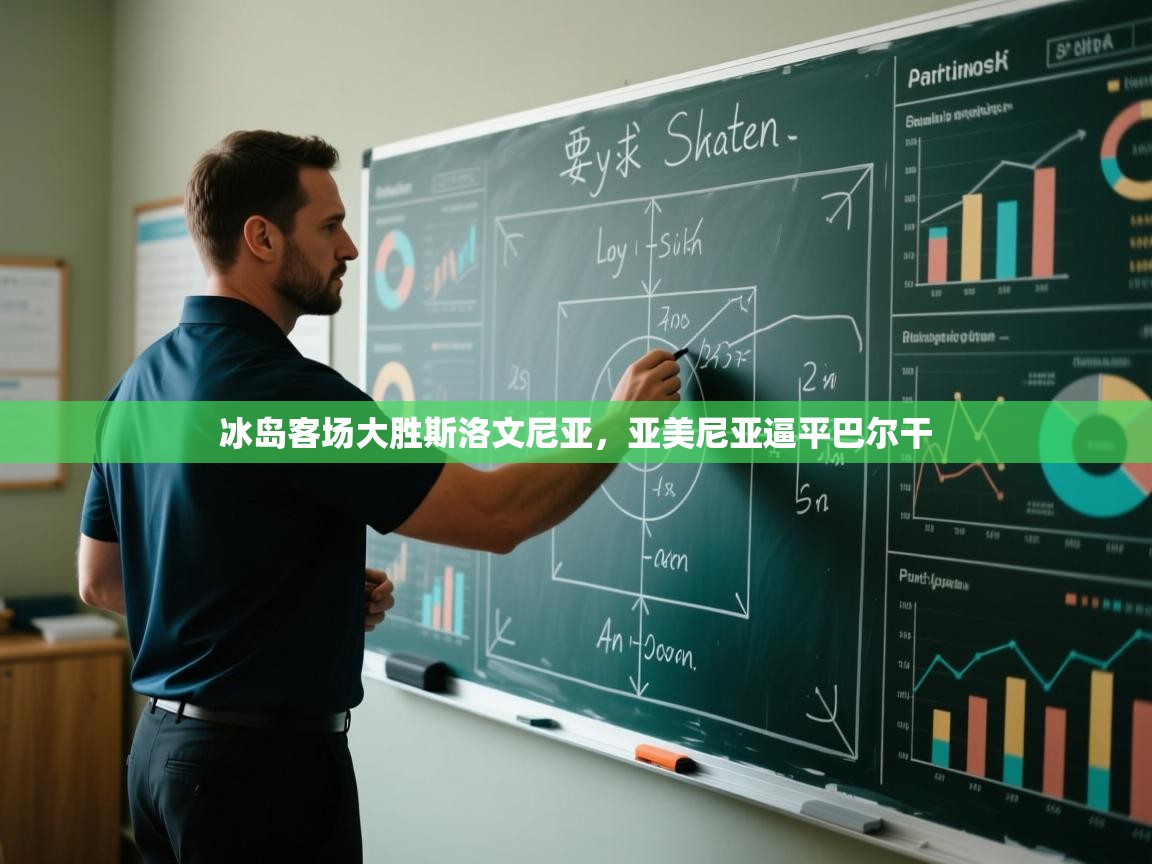 冰岛客场大胜斯洛文尼亚,亚美尼亚逼平巴尔干 第2张