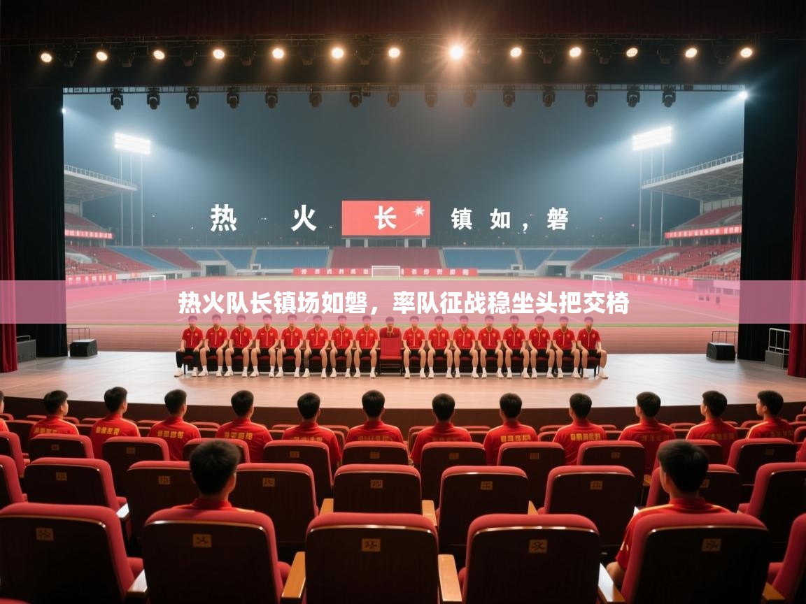 热火队长镇场如磐，率队征战稳坐头把交椅
