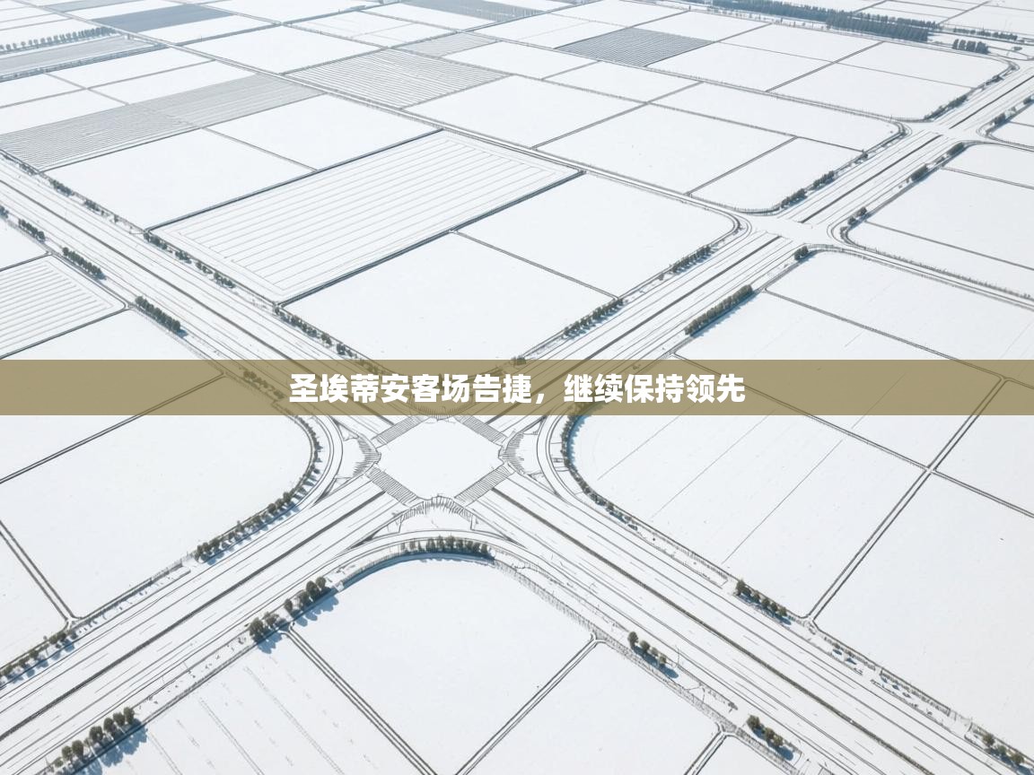 圣埃蒂安客场告捷,继续保持领先 第2张