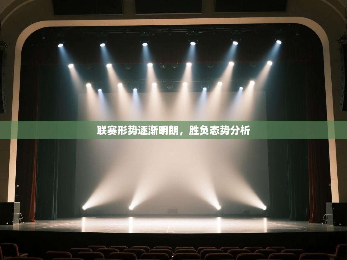 联赛形势逐渐明朗,胜负态势分析 第2张