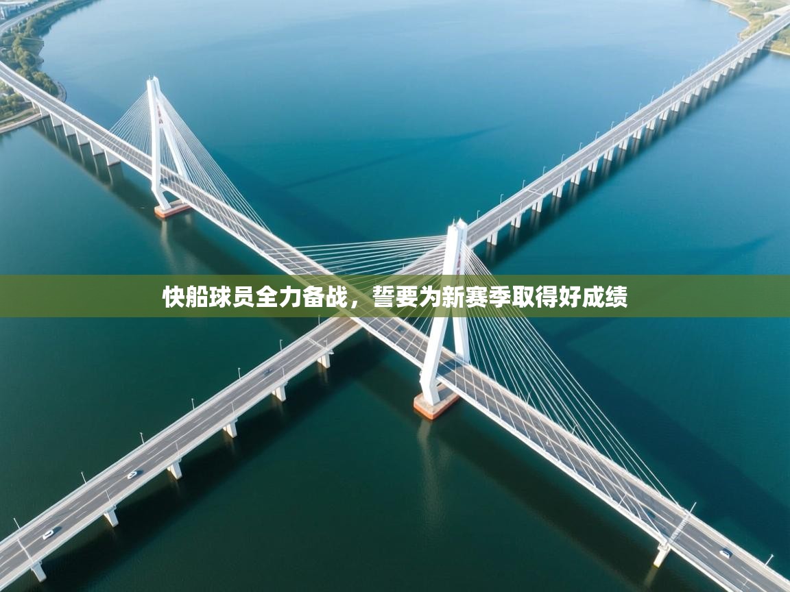 快船球员全力备战,誓要为新赛季取得好成绩 第2张