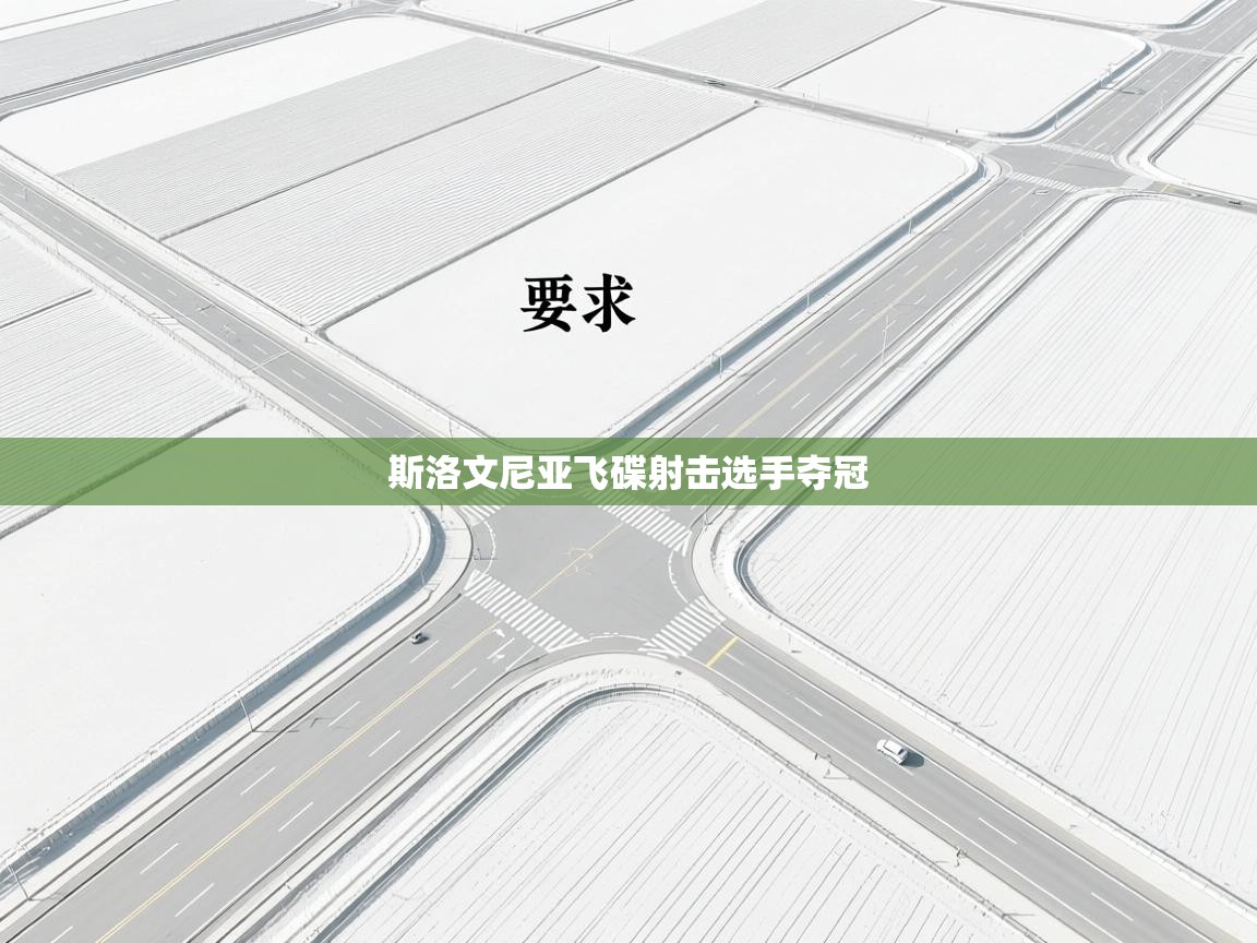 斯洛文尼亚飞碟射击选手夺冠  第2张