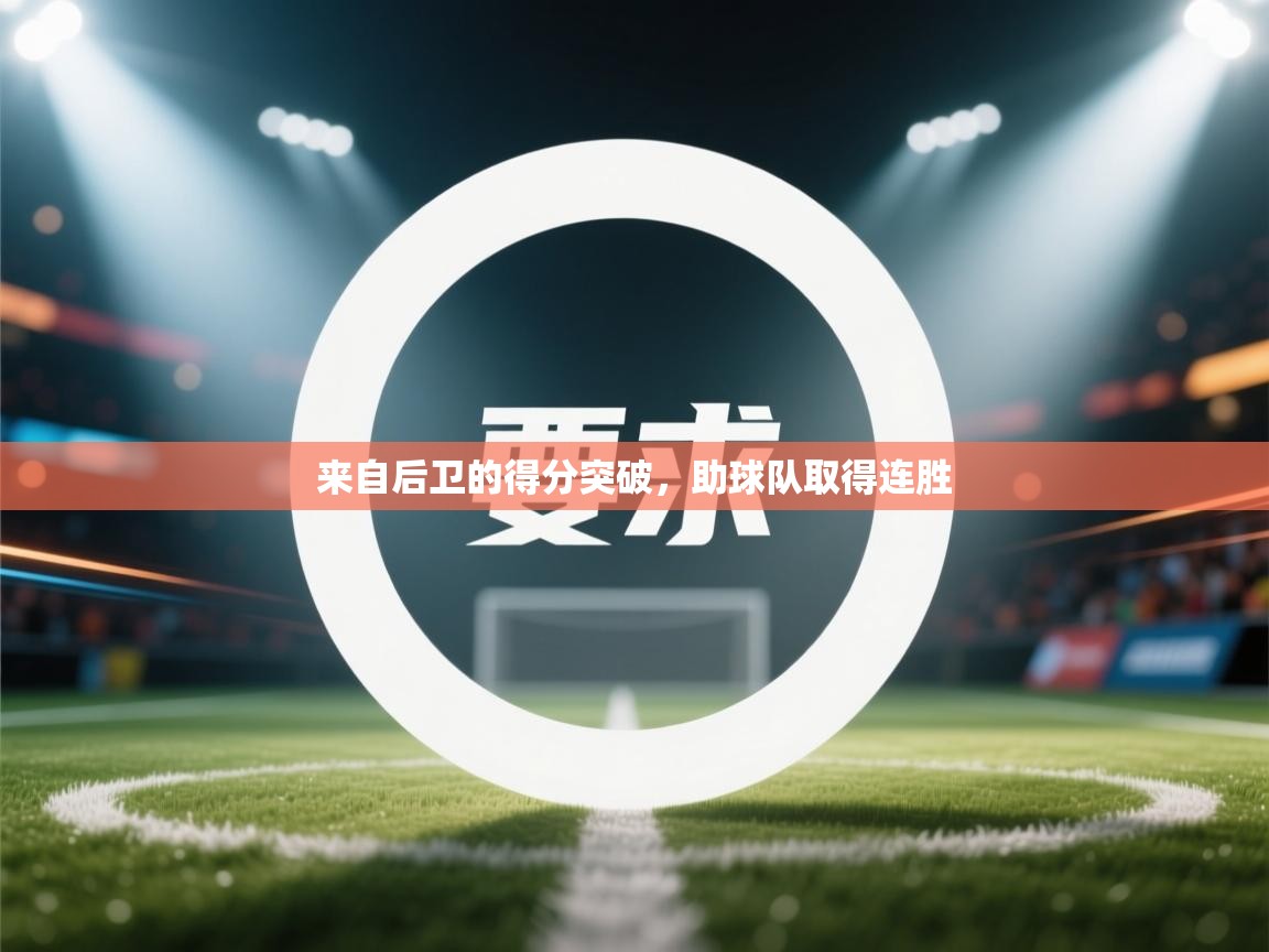 来自后卫的得分突破，助球队取得连胜  第1张