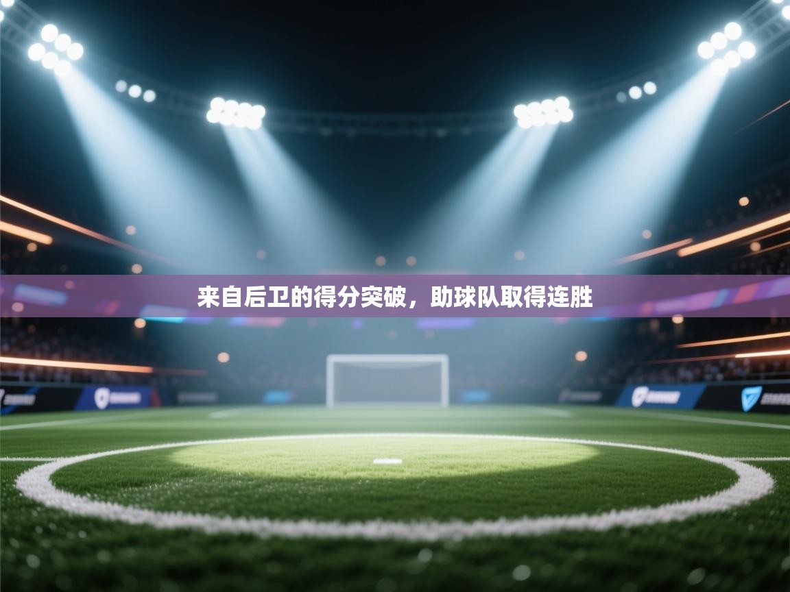 来自后卫的得分突破，助球队取得连胜  第2张