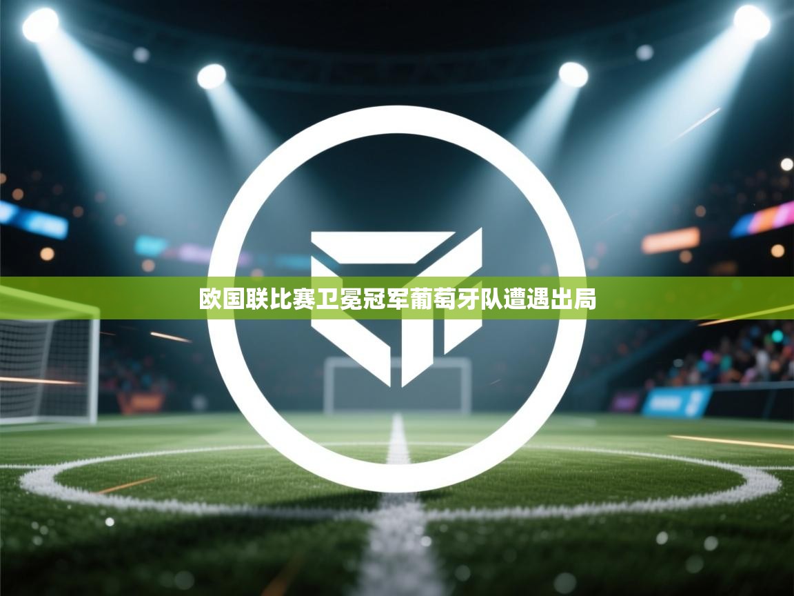 欧国联比赛卫冕冠军葡萄牙队遭遇出局  第1张