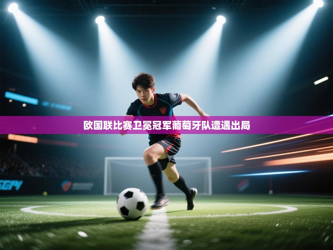 欧国联比赛卫冕冠军葡萄牙队遭遇出局  第2张