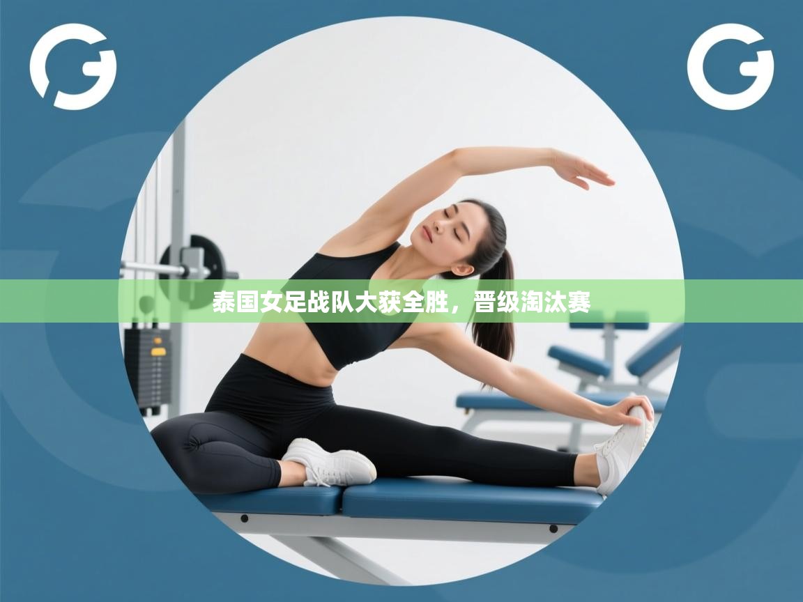 泰国女足战队大获全胜,晋级淘汰赛 第2张