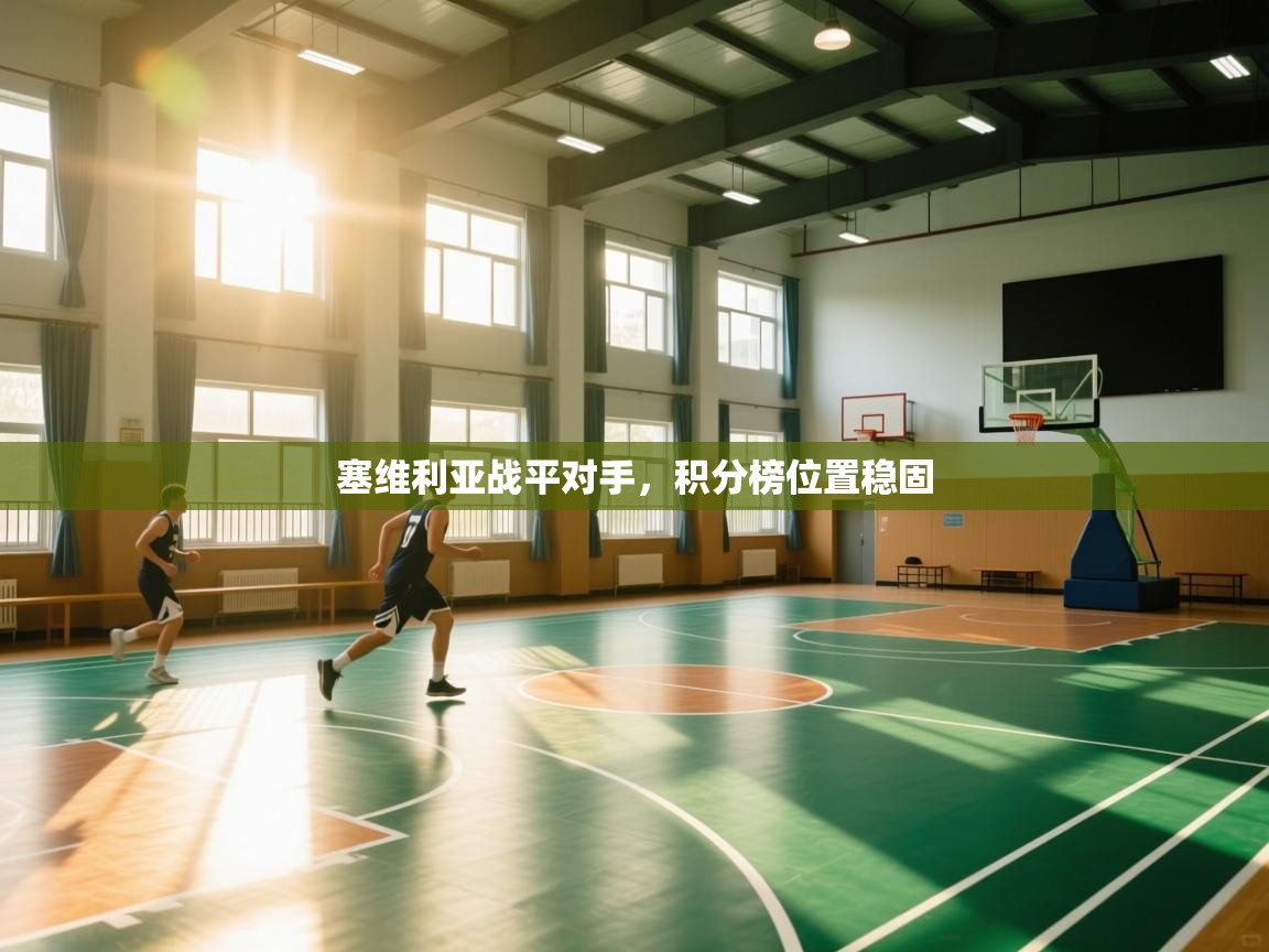 塞维利亚战平对手，积分榜位置稳固