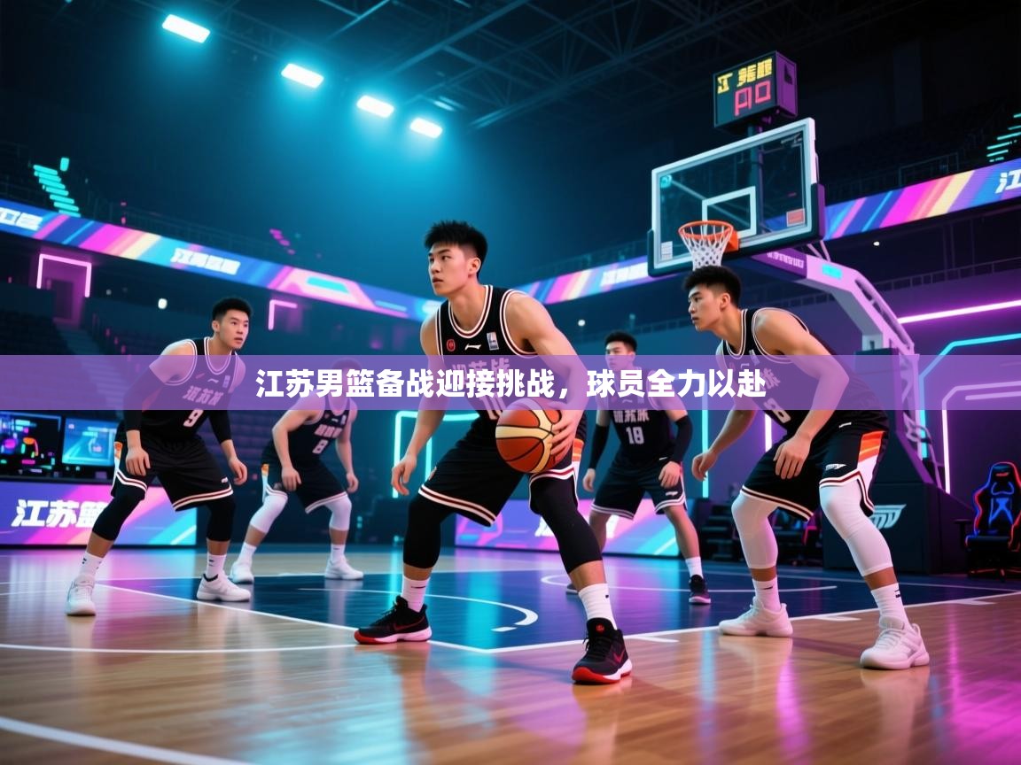 江苏男篮备战迎接挑战，球员全力以赴  第2张