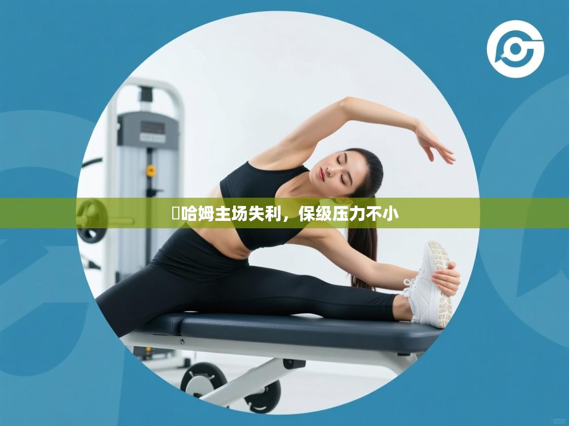 溫哈姆主场失利，保级压力不小  第1张