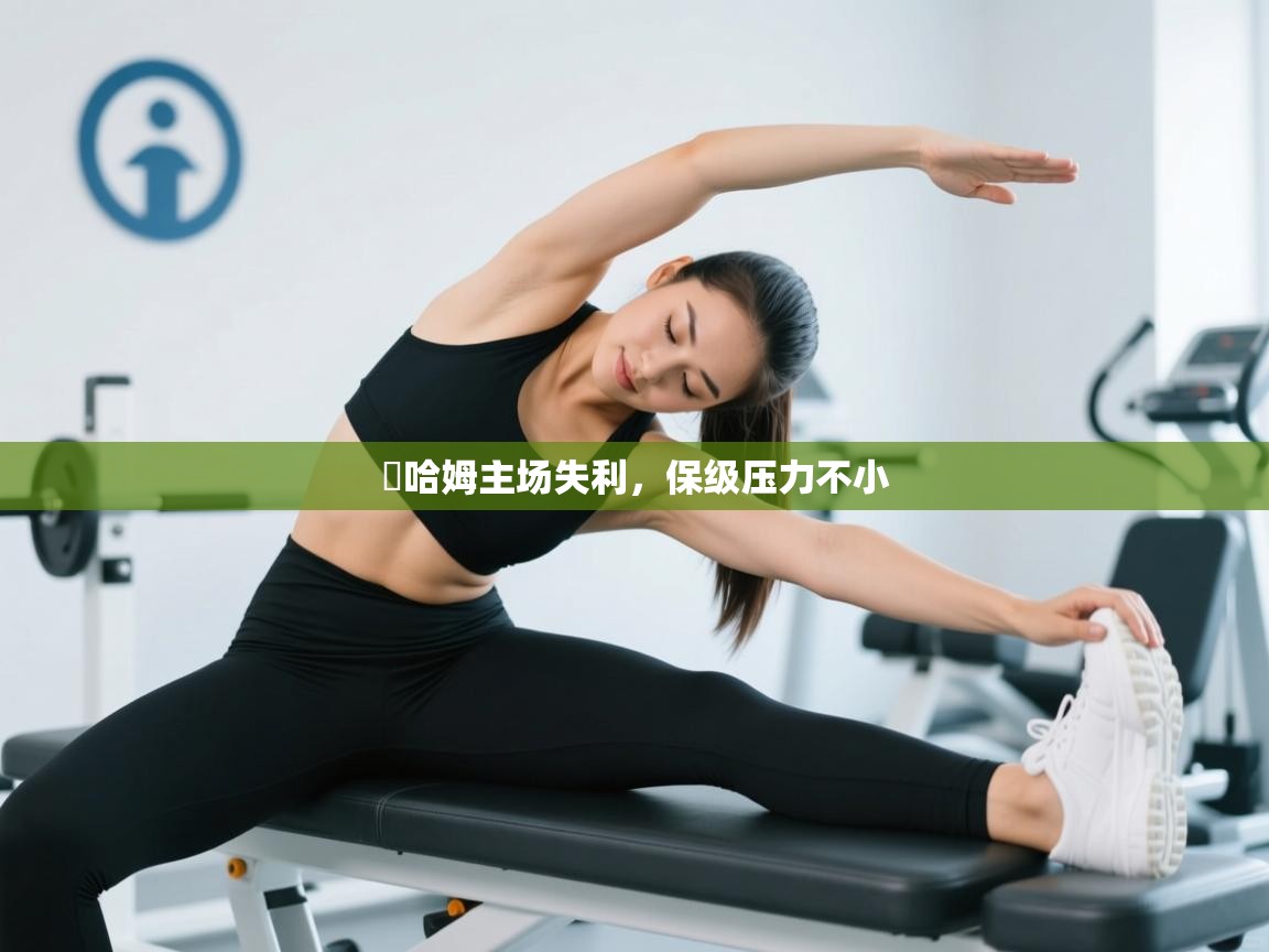 溫哈姆主场失利，保级压力不小  第2张