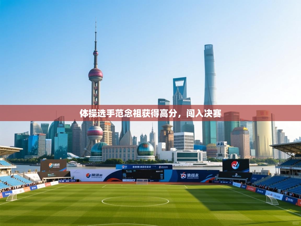 体操选手范念祖获得高分，闯入决赛  第1张