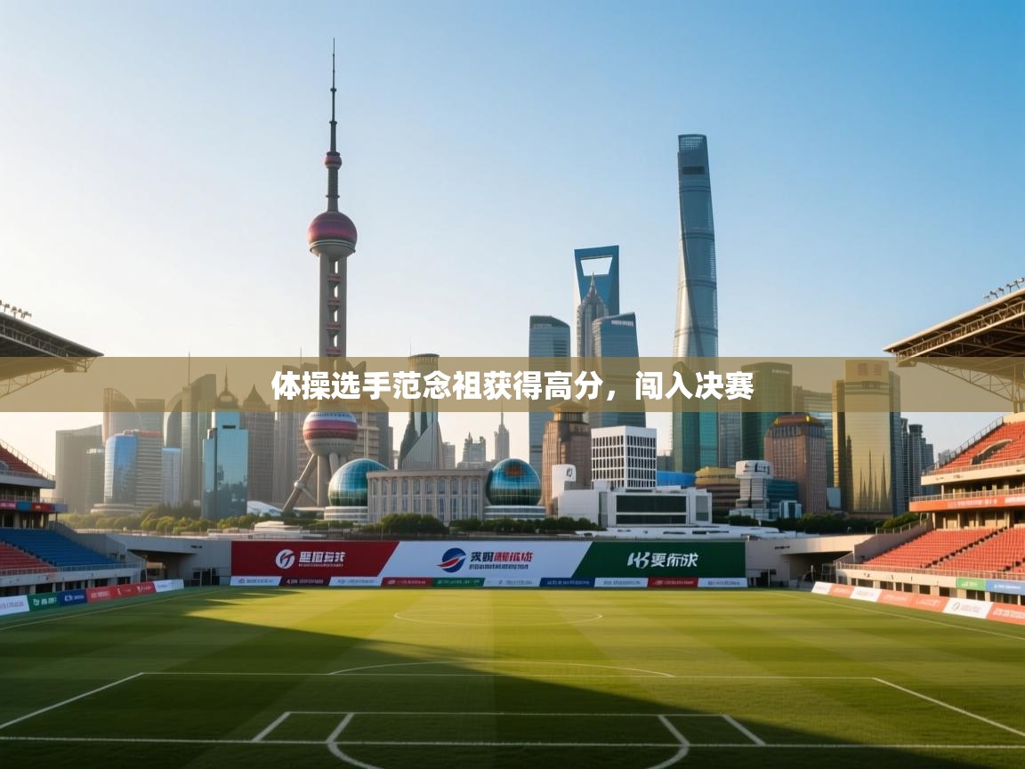 体操选手范念祖获得高分，闯入决赛  第2张