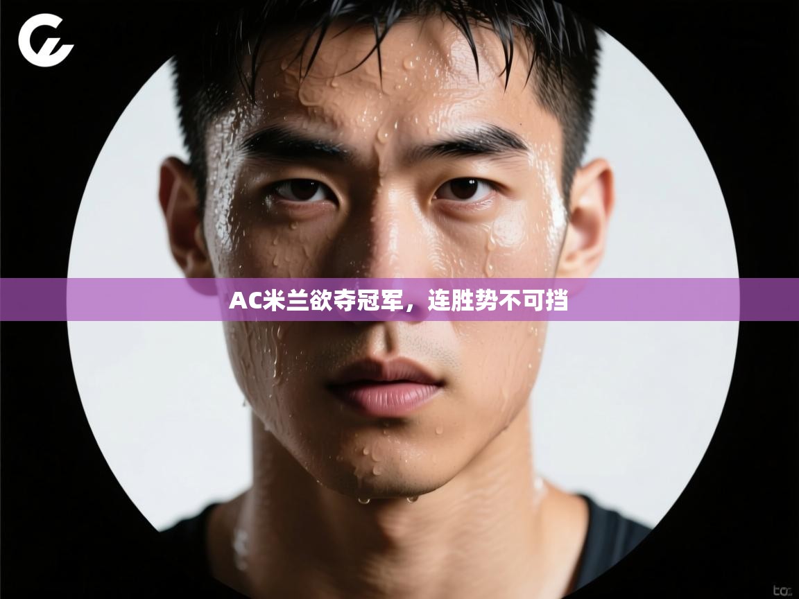 AC米兰欲夺冠军，连胜势不可挡  第1张