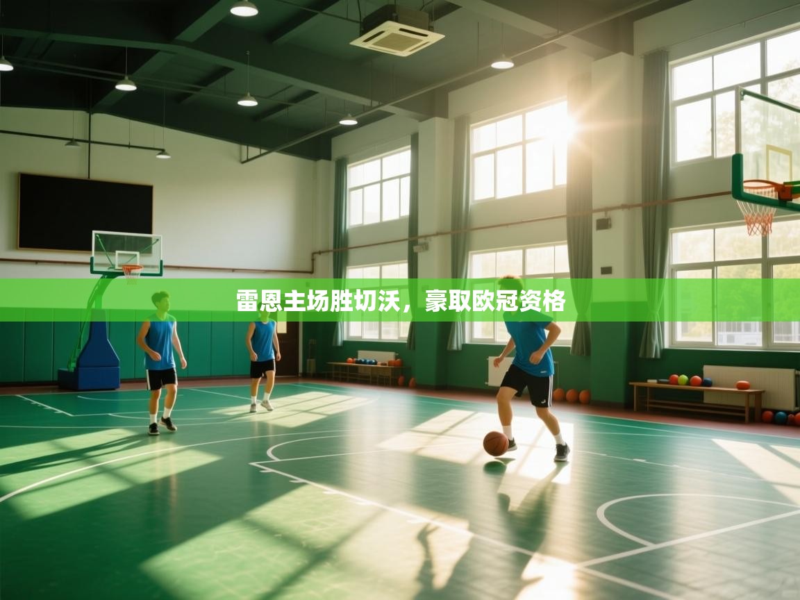 雷恩主场胜切沃，豪取欧冠资格  第2张