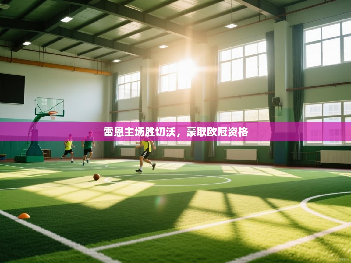 雷恩主场胜切沃，豪取欧冠资格  第1张