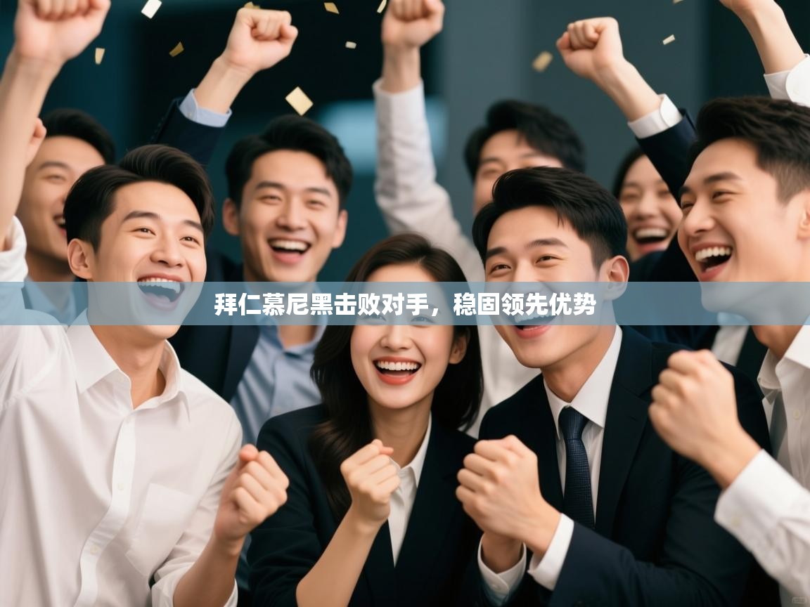 拜仁慕尼黑击败对手，稳固领先优势  第1张