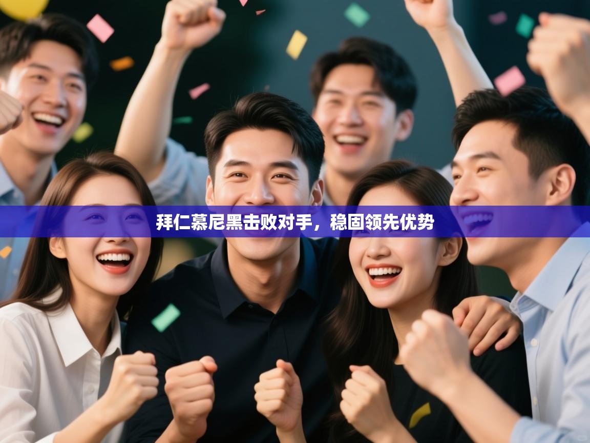 拜仁慕尼黑击败对手，稳固领先优势  第2张