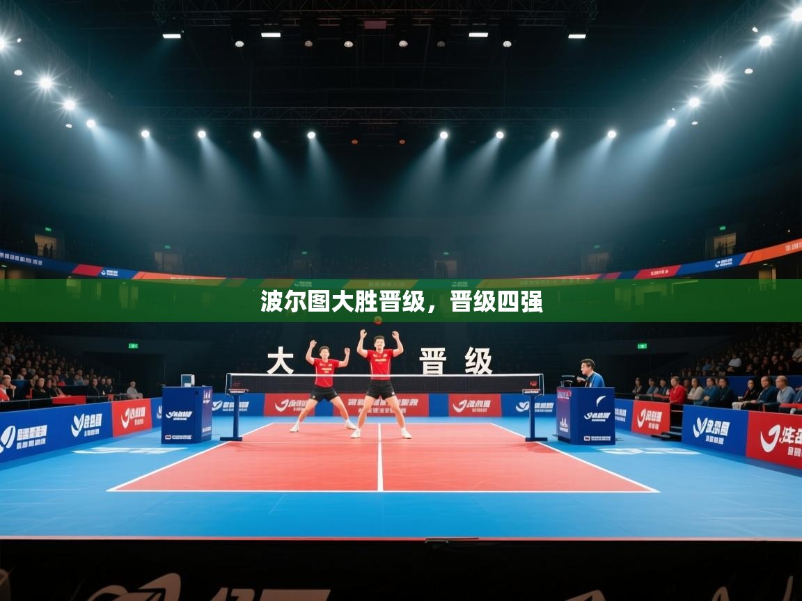 波尔图大胜晋级，晋级四强  第1张