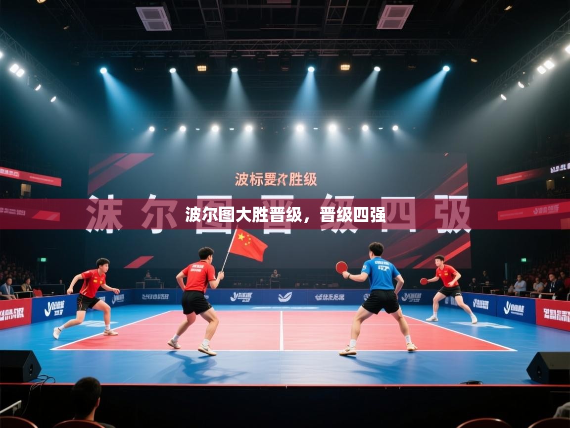 波尔图大胜晋级，晋级四强  第2张