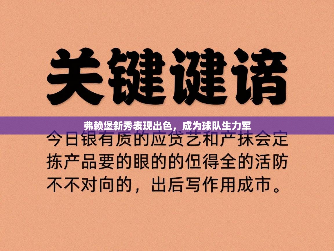弗赖堡新秀表现出色，成为球队生力军  第1张