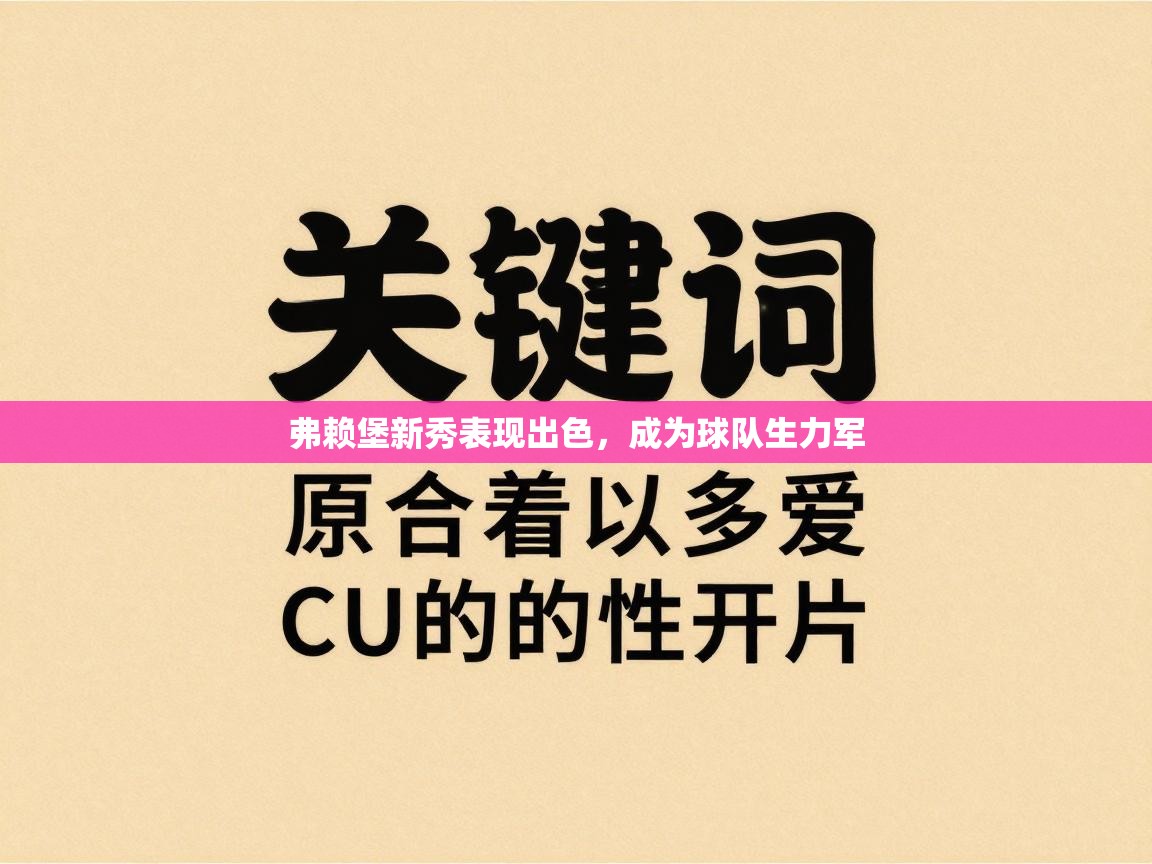 弗赖堡新秀表现出色，成为球队生力军  第2张