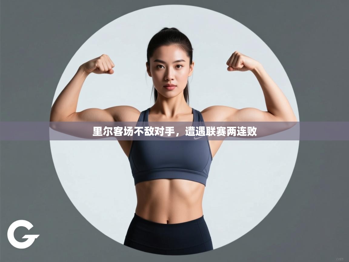 里尔客场不敌对手,遭遇联赛两连败 第1张