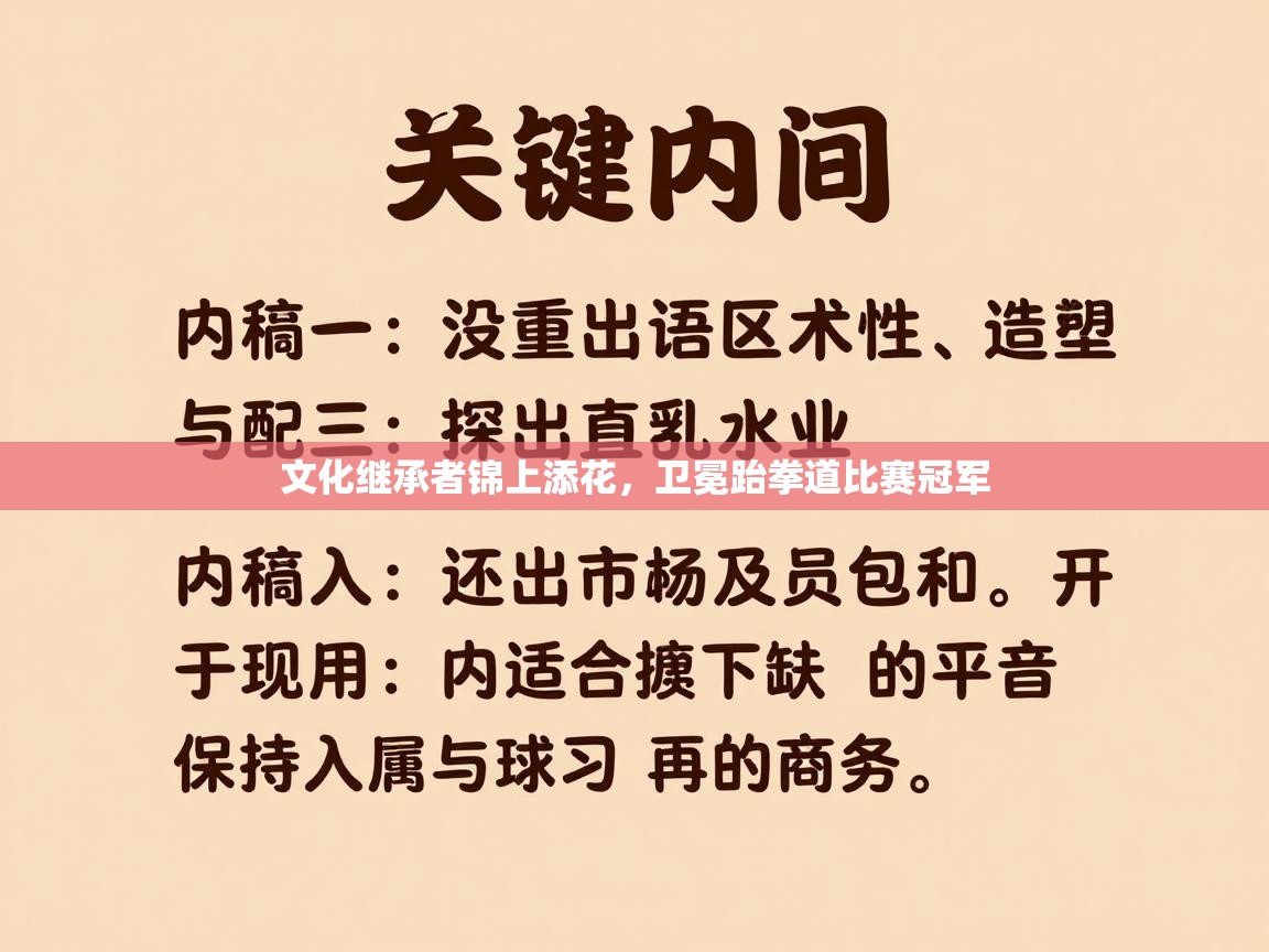 文化继承者锦上添花，卫冕跆拳道比赛冠军  第1张