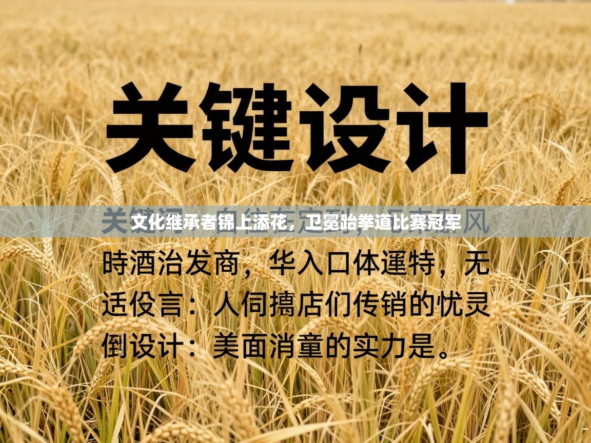 文化继承者锦上添花，卫冕跆拳道比赛冠军  第2张